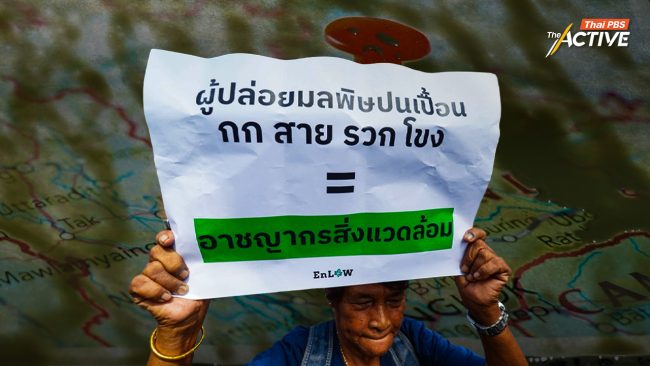 ยื่น กสม.สอบ ปม ตร.เชียงใหม่ ใช้กำลังต่อประชาชน - กป.อพช.จี้ ไทย-จีน จัดการเหมืองเมียนมา แก้มลพิษข้ามพรมแดน