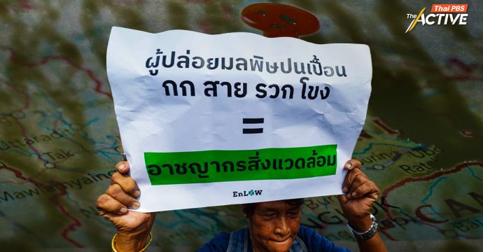 ยื่น กสม.สอบ ปม ตร.เชียงใหม่ ใช้กำลังต่อประชาชน – กป.อพช.จี้ ไทย-จีน จัดการเหมืองเมียนมา แก้มลพิษข้ามพรมแดน