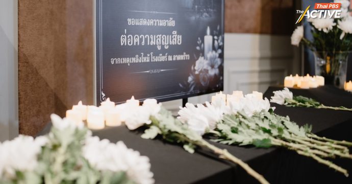 โศกนาฏกรรมไฟไหม้โรงเบียร์ ถึงเวลาแก้ กม.สถานบริการ ปิดช่องส่วย เปิดทางสังคมร่วมตรวจสอบ