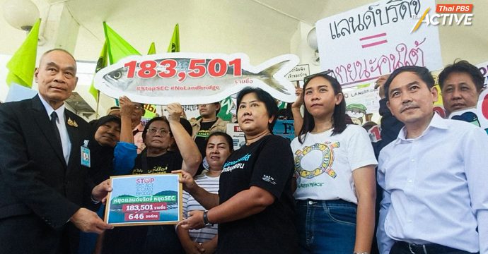 183,501 รายชื่อประชาชน ร่วมหยุด ‘แลนด์บริดจ์-SEC’ 