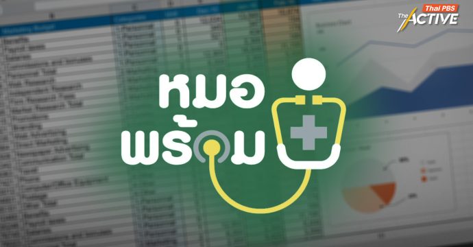 สธ. เคลียร์ปมข้อมูล ‘หมอพร้อม’ ไม่ตรง ชี้ Human Error ยันไร้ทุจริตเบิกจ่าย