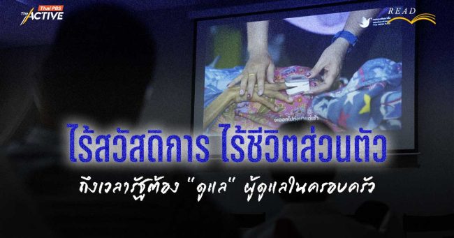 ไร้สวัสดิการ ไร้ชีวิตส่วนตัว ถึงเวลาหรือยังที่รัฐต้องตอบแทน “ผู้ดูแลในครอบครัว”