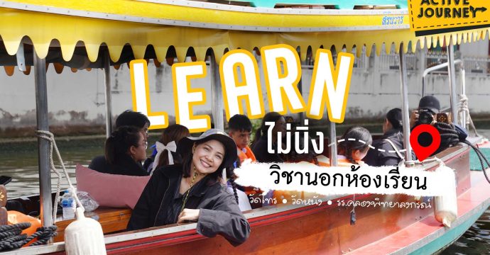 LEARN ไม่นิ่ง วิชานอกห้องเรียน