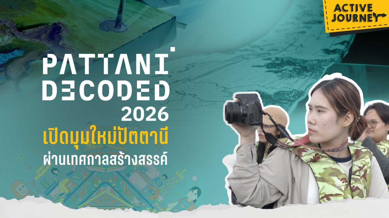 Pattani Decoded 2026 เปิดมุมใหม่ปัตตานี ผ่านเทศกาลสร้างสรรค์