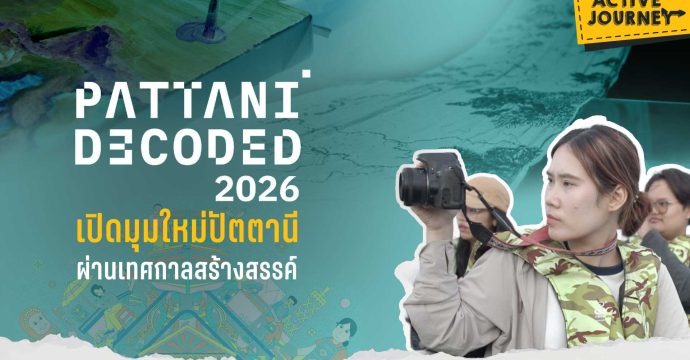 Pattani Decoded 2026 เปิดมุมใหม่ปัตตานี ผ่านเทศกาลสร้างสรรค์