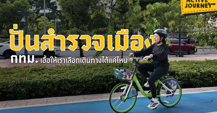 ปั่นสำรวจเมือง กทม. เอื้อให้เราเลือกเดินทางได้แค่ไหน ?