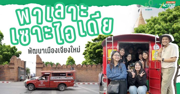 พาเลาะ เซาะไอเดีย พัฒนาเมืองเชียงใหม่