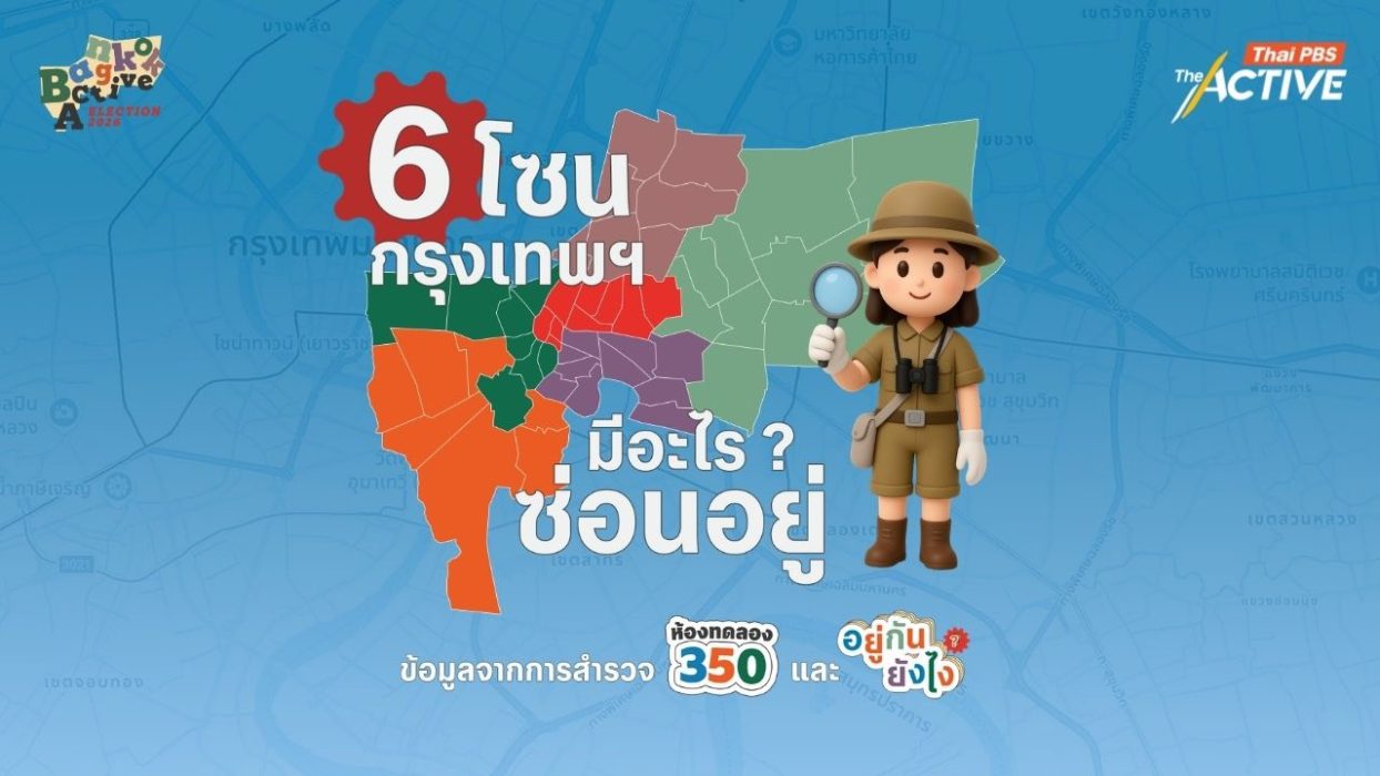 สำรวจ 6 โซน กรุงเทพฯ ในมุมที่อาจไม่เคยมีใครเห็น