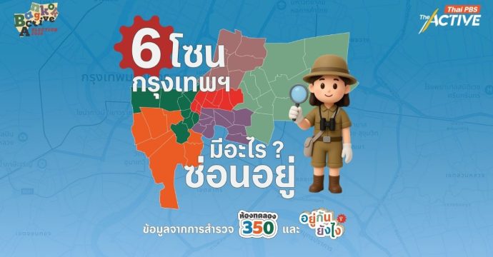 สำรวจ 6 โซน กรุงเทพฯ ในมุมที่อาจไม่เคยมีใครเห็น