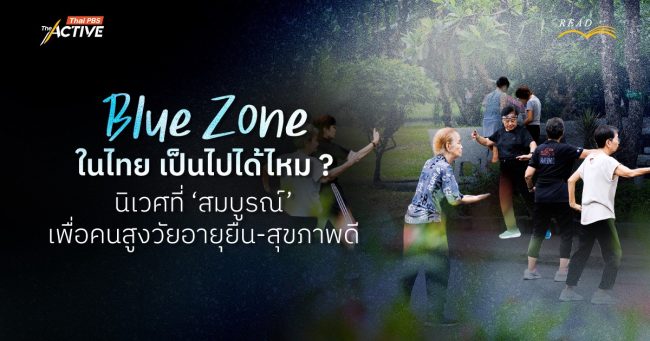 Blue Zone ในไทย เป็นไปได้ไหม ? พื้นที่เพื่อคนสูงวัยอายุยืน-สุขภาพดี กับความต้องการนิเวศที่ 'สมบูรณ์'