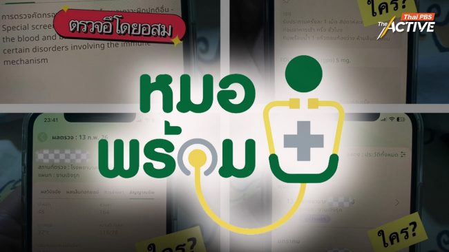 เปิดใจผู้โพสต์คนแรก พบประวัติการรักษาใน “หมอพร้อม” ทั้งที่ไม่เคยใช้บริการ มองว่าอาจมีการคอร์รัปชัน 