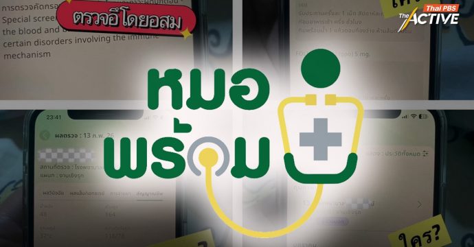 เปิดใจผู้โพสต์คนแรก พบประวัติการรักษาใน “หมอพร้อม” ทั้งที่ไม่เคยใช้บริการ มองว่าอาจมีการคอร์รัปชัน 