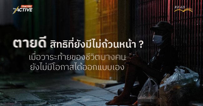 'ตายดี' สิทธิที่ยังมีไม่ถ้วนหน้า ? เมื่อวาระท้ายของชีวิต(บางคน) ยังไม่มีโอกาสได้ออกแบบเอง
