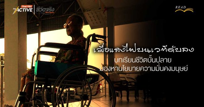 เมื่อแสงไฟบนเวทีดับลง : บทเรียนชีวิตบั้นปลาย มองหานโยบายความมั่นคงมนุษย์