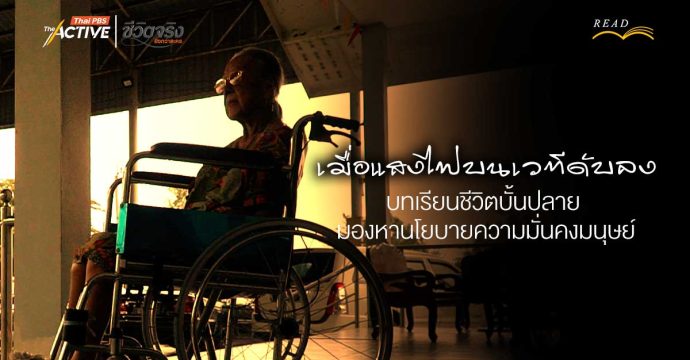 เมื่อแสงไฟบนเวทีดับลง : บทเรียนชีวิตบั้นปลาย มองหานโยบายความมั่นคงมนุษย์