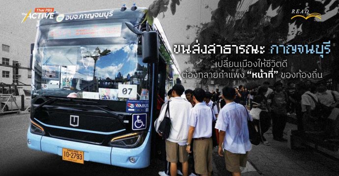 ขนส่งสาธารณะ…กาญจนบุรี : เปลี่ยนเมือง ชีวิตดี ต้องทลายกำแพง “หน้าที่” ของท้องถิ่น