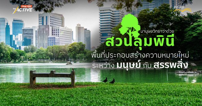 มานุษยวิทยาว่าด้วย 'สวนลุมพินี' พื้นที่ประกอบสร้างความหมายใหม่ระหว่าง มนุษย์ กับ สรรพสิ่ง