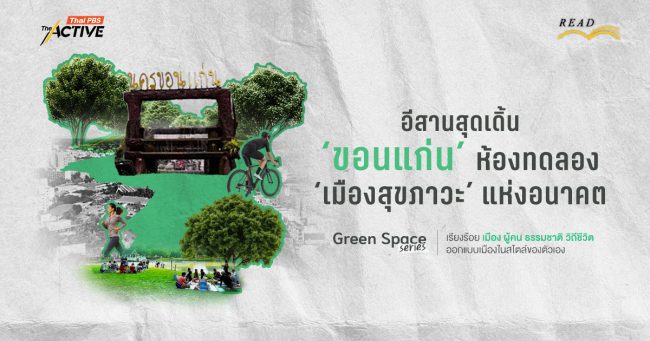 อีสานสุดเดิ้น ขอนแก่น - ห้องทดลอง ‘เมืองสุขภาวะ’ แห่งอนาคต