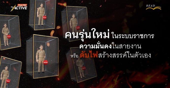 “คนรุ่นใหม่” ในระบบราชการ…ความมั่นคงในสายงาน หรือ ดับไฟสร้างสรรค์ในตัวเอง