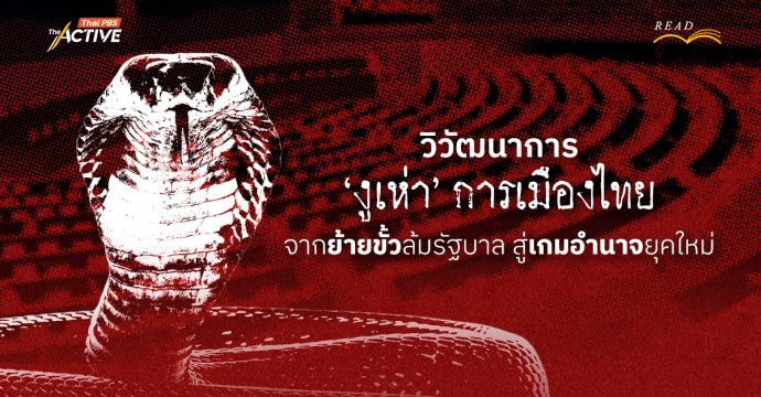 วิวัฒนาการ ‘งูเห่า’ การเมืองไทย จากย้ายขั้วล้มรัฐบาล สู่เกมอำนาจยุคใหม่