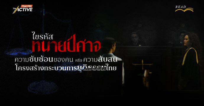 ไขรหัส ‘ทนายปีศาจ’ : ความซับซ้อนของคน หรือ ความสับสนโครงสร้างกระบวนการยุติธรรมไทย