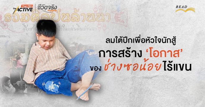ลมใต้ปีกเพื่อหัวใจนักสู้: การสร้าง “โอกาส” ของช่างซอน้อยไร้แขน