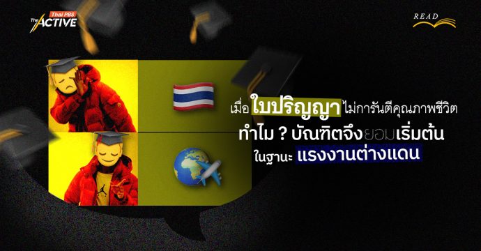 เมื่อ “ใบปริญญา” ไม่การันตีคุณภาพชีวิต ทำไม ? บัณฑิตจึงยอมเริ่มต้นในฐานะ “แรงงานต่างแดน”
