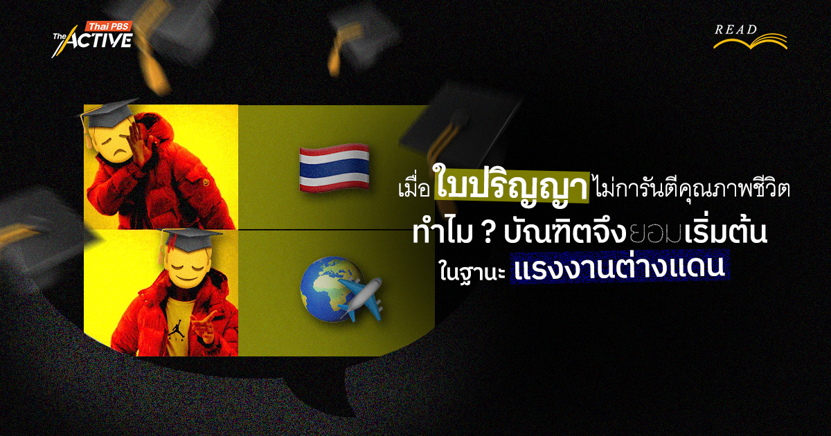 เมื่อ “ใบปริญญา” ไม่การันตีคุณภาพชีวิต ทำไม ? บัณฑิตจึงยอมเริ่มต้นในฐานะ “แรงงานต่างแดน”