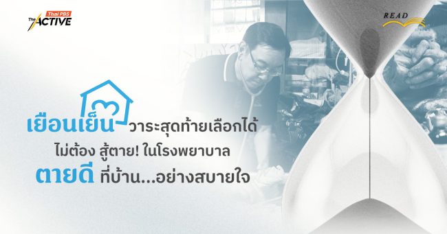 'เยือนเย็น' วาระสุดท้ายเลือกได้ ไม่ต้อง สู้ตาย! ในโรงพยาบาล 'ตายดี' ที่บ้านอย่างสบายใจ