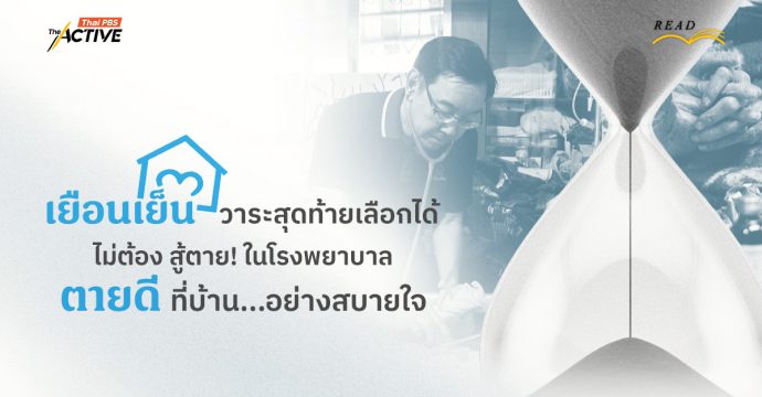 ‘เยือนเย็น’ วาระสุดท้ายเลือกได้ ไม่ต้อง สู้ตาย! ในโรงพยาบาล ‘ตายดี’ ที่บ้านอย่างสบายใจ