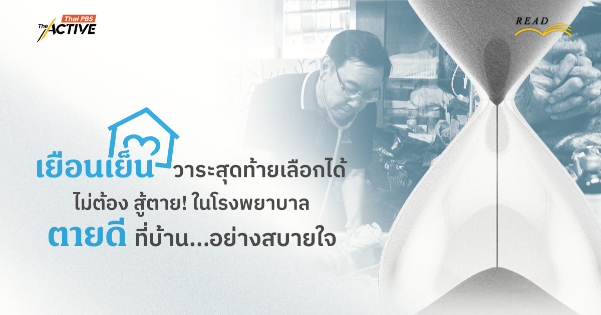 'เยือนเย็น' วาระสุดท้ายเลือกได้ ไม่ต้อง สู้ตาย! ในโรงพยาบาล 'ตายดี' ที่บ้านอย่างสบายใจ