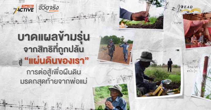 บาดแผลข้ามรุ่น จากสิทธิที่ถูกปล้น สู่ “แผ่นดินของเรา” มหากาพย์การต่อสู้เพื่อผืนดินมรดกสุดท้ายจากพ่อแม่