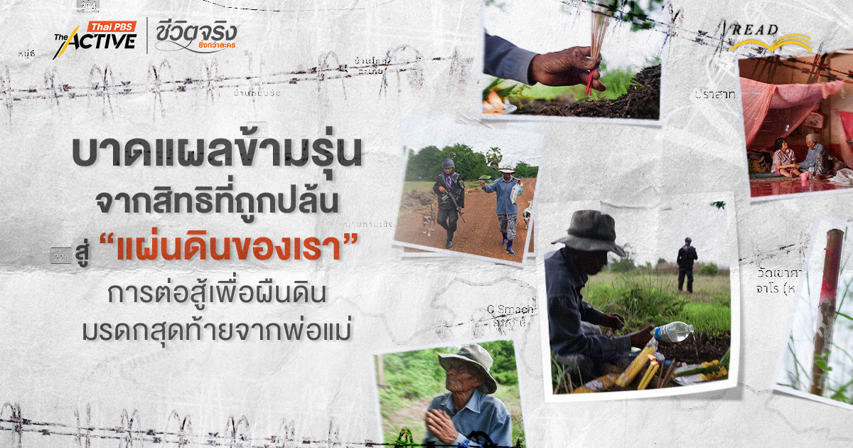 บาดแผลข้ามรุ่น จากสิทธิที่ถูกปล้น สู่ 