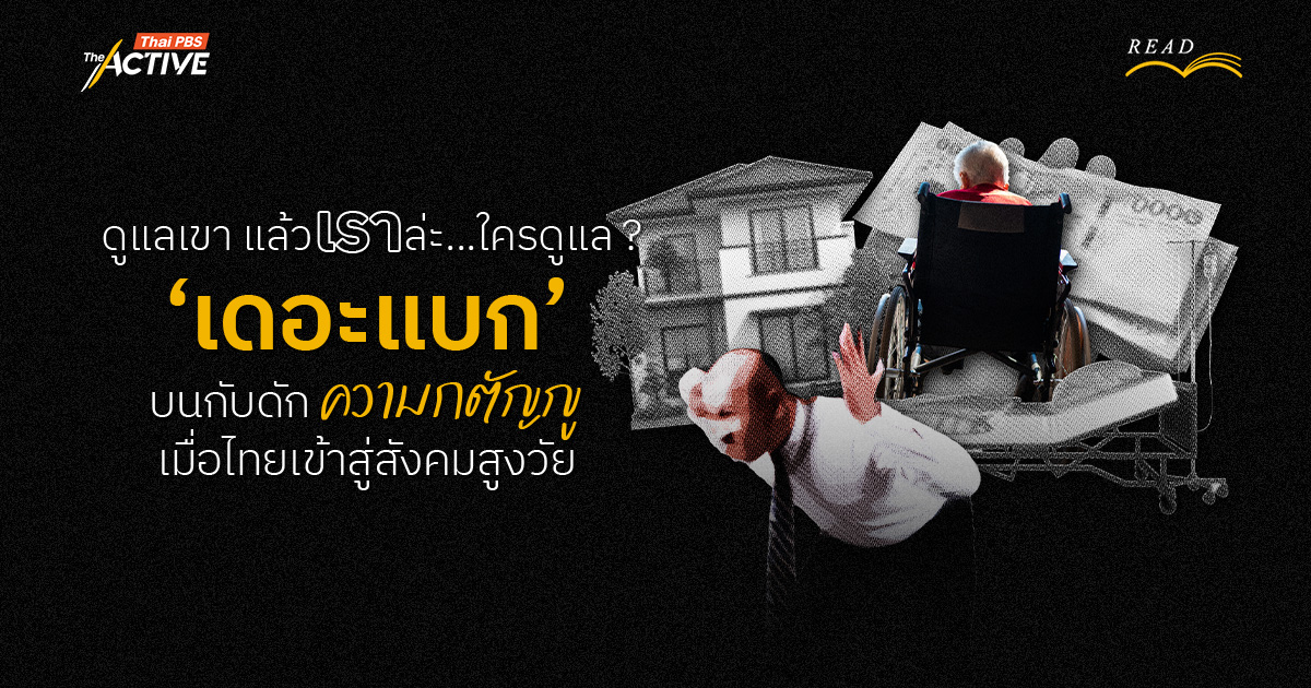 ดูแลเขา...แล้วเราล่ะ ? ใครดูแล: กับดักความกตัญญูของ 'เดอะแบก' ในครอบครัวไทย ภายใต้สังคมสูงวัย