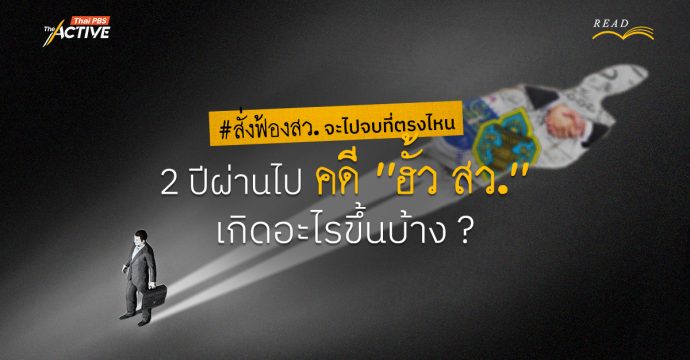 #สั่งฟ้องสว จะไปจบที่ตรงไหน ? 2 ปีผ่านไป คดี “ฮั้ว สว.” เกิดอะไรขึ้นบ้าง