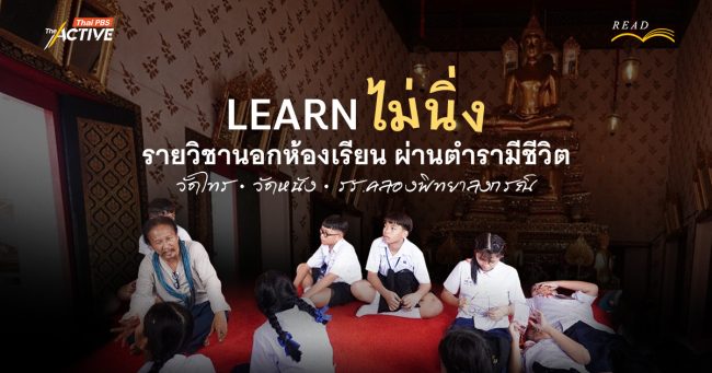 LEARN ไม่นิ่ง : รายวิชานอกห้องเรียน ผ่านตำรามีชีวิตที่... วัดไทร • วัดหนัง • รร.คลองพิทยาลงกรณ์