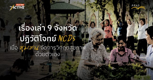เรื่องเล่า 9 จังหวัด ปฏิวัติโจทย์ NCDs | เมื่อ 'ชุมชน' จัดการวิกฤตสุขภาพด้วยตัวเอง