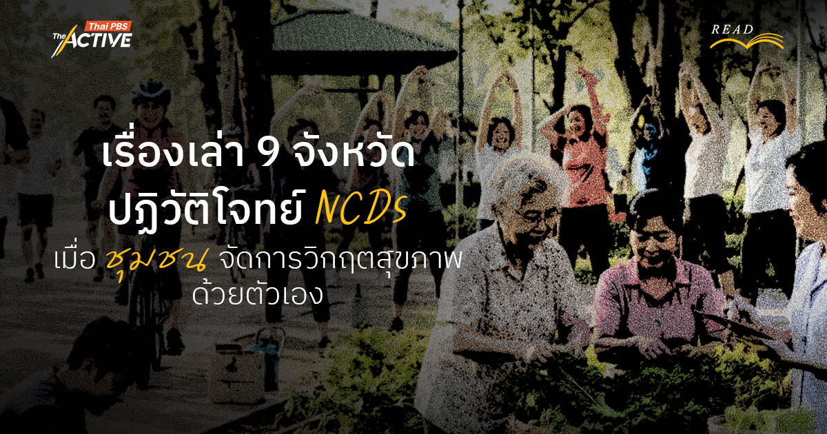 เรื่องเล่า 9 จังหวัด ปฏิวัติโจทย์ NCDs | เมื่อ 'ชุมชน' จัดการวิกฤตสุขภาพด้วยตัวเอง