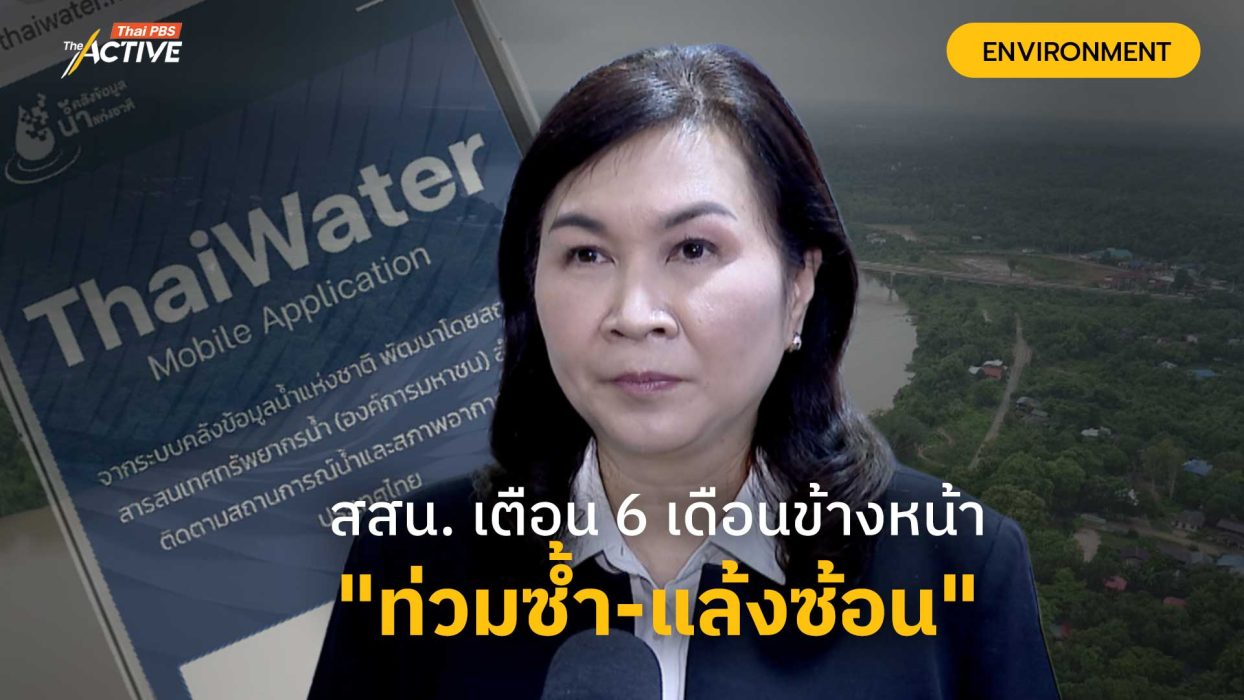 สสน. เตือน 6 เดือนข้างหน้า 