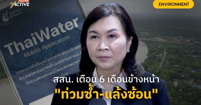สสน. เตือน 6 เดือนข้างหน้า “ท่วมซ้ำ-แล้งซ้อน”