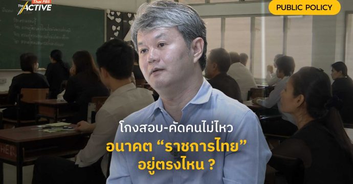 โกงสอบ-คัดคนไม่ไหว อนาคต “ราชการไทย” อยู่ตรงไหน ?