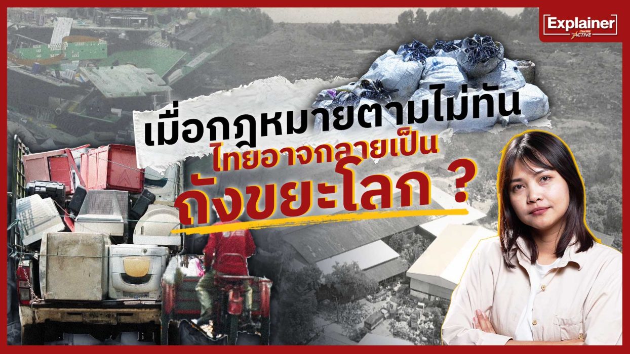 เมื่อกฎหมายตามไม่ทัน ไทยอาจกลายเป็น 