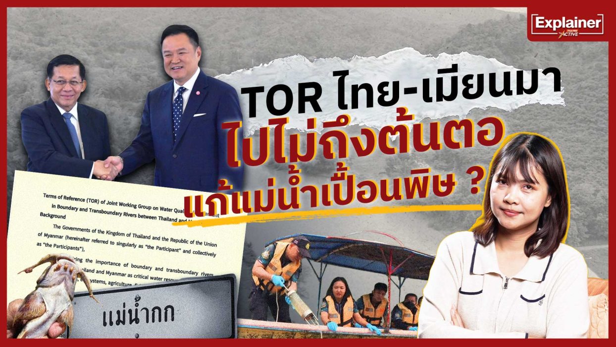 TOR ไทย-เมียนมา ไปไม่ถึงต้นตอ แก้แม่น้ำเปื้อนพิษ ?