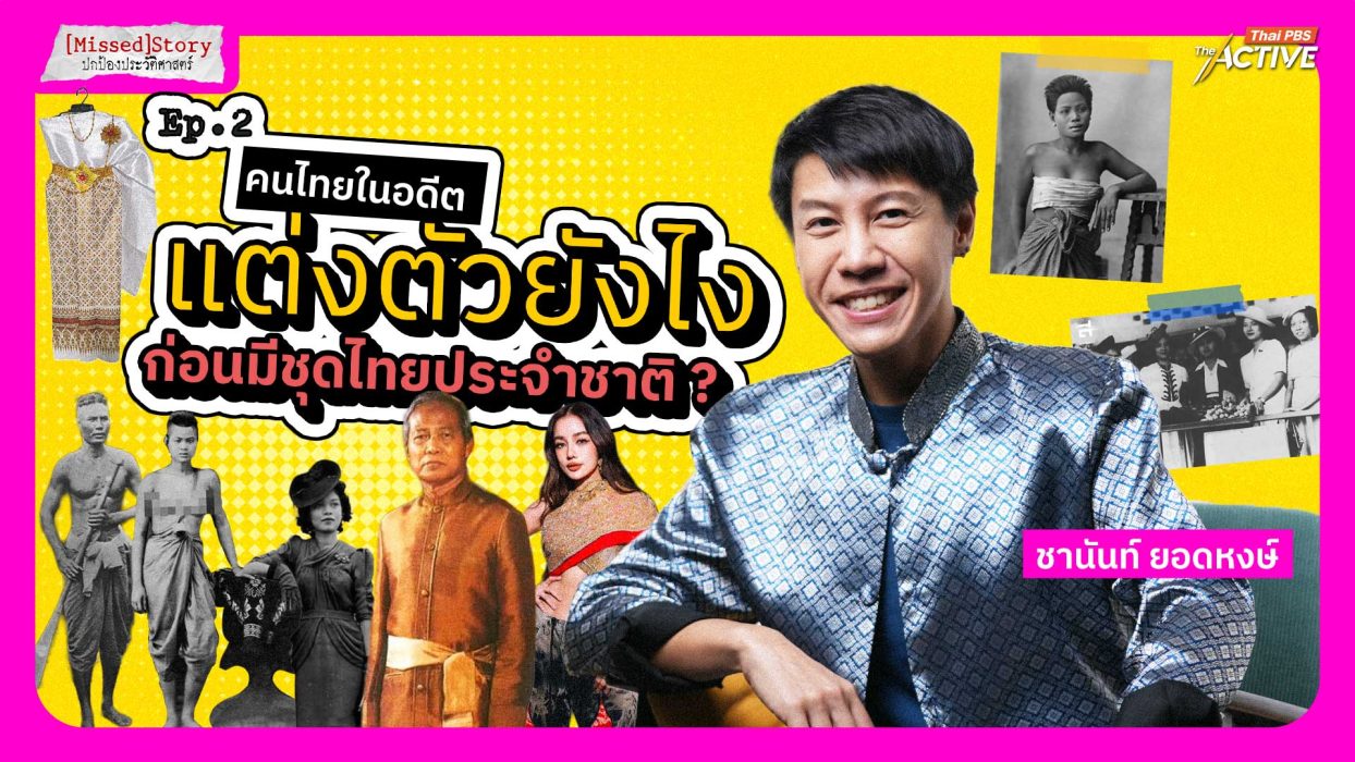 คนไทยในอดีต แต่งตัวยังไง ก่อนมีชุดไทยประจำชาติ