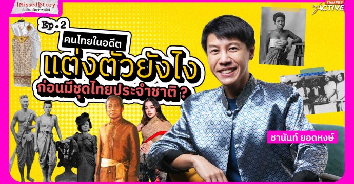 คนไทยในอดีต แต่งตัวยังไง ก่อนมีชุดไทยประจำชาติ