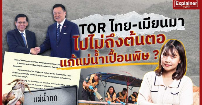 TOR ไทย-เมียนมา ไปไม่ถึงต้นตอ แก้แม่น้ำเปื้อนพิษ ?