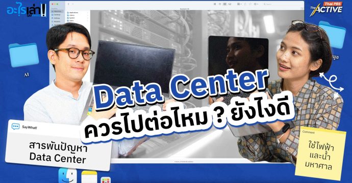 Data Center ควรไปต่อทางไหนดี ?