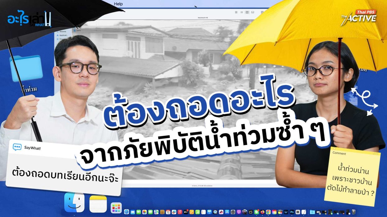 ต้องถอดอะไร จากภัยพิบัติน้ำท่วมซ้ำ ๆ