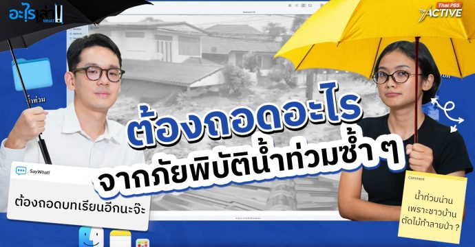 ต้องถอดอะไร จากภัยพิบัติน้ำท่วมซ้ำ ๆ