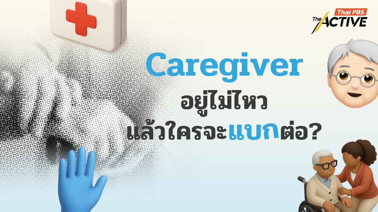 Caregiver อยู่ไม่ไหว ๆ   แล้วใครจะแบกต่อ